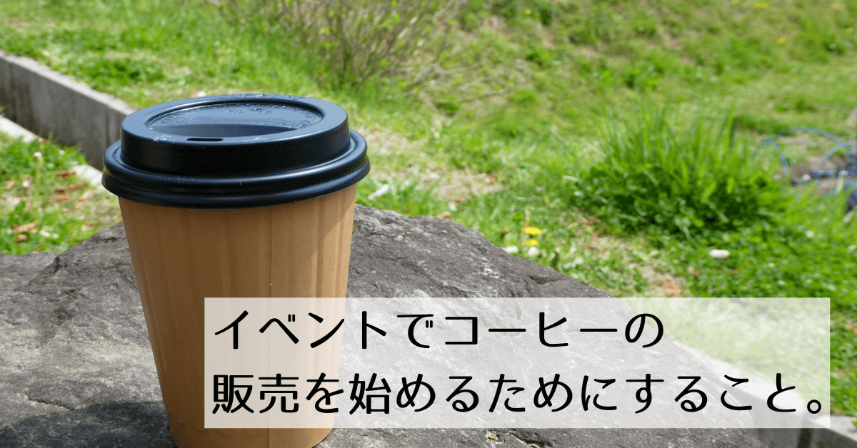 コーヒーでマルシェイベントに出店するには｜条件・許可・手順をまるっ