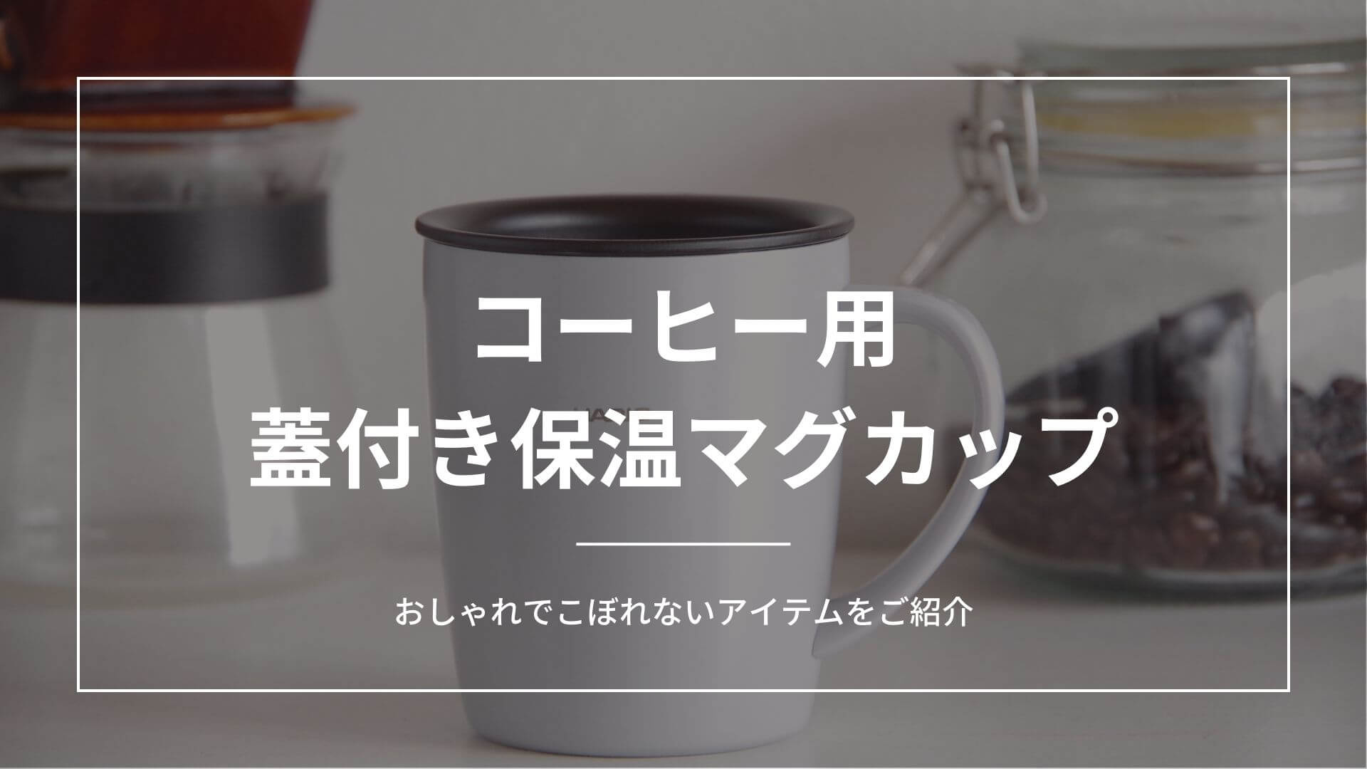 コーヒー用蓋付き保温マグカップのおすすめ選 おしゃれでこぼれない商品もご紹介 Lifee